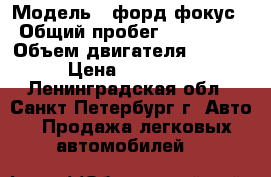  › Модель ­ форд фокус › Общий пробег ­ 250 000 › Объем двигателя ­ 1 599 › Цена ­ 145 000 - Ленинградская обл., Санкт-Петербург г. Авто » Продажа легковых автомобилей   